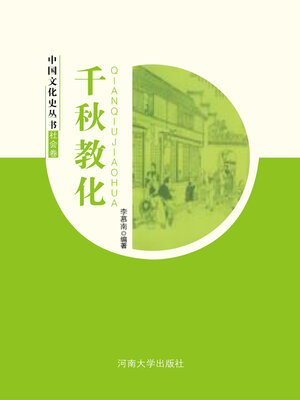 cover image of 千秋教化